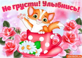 Открытка Открытки не грусти - Открытка с котенком в чашке и розами | Красивая открытка #49