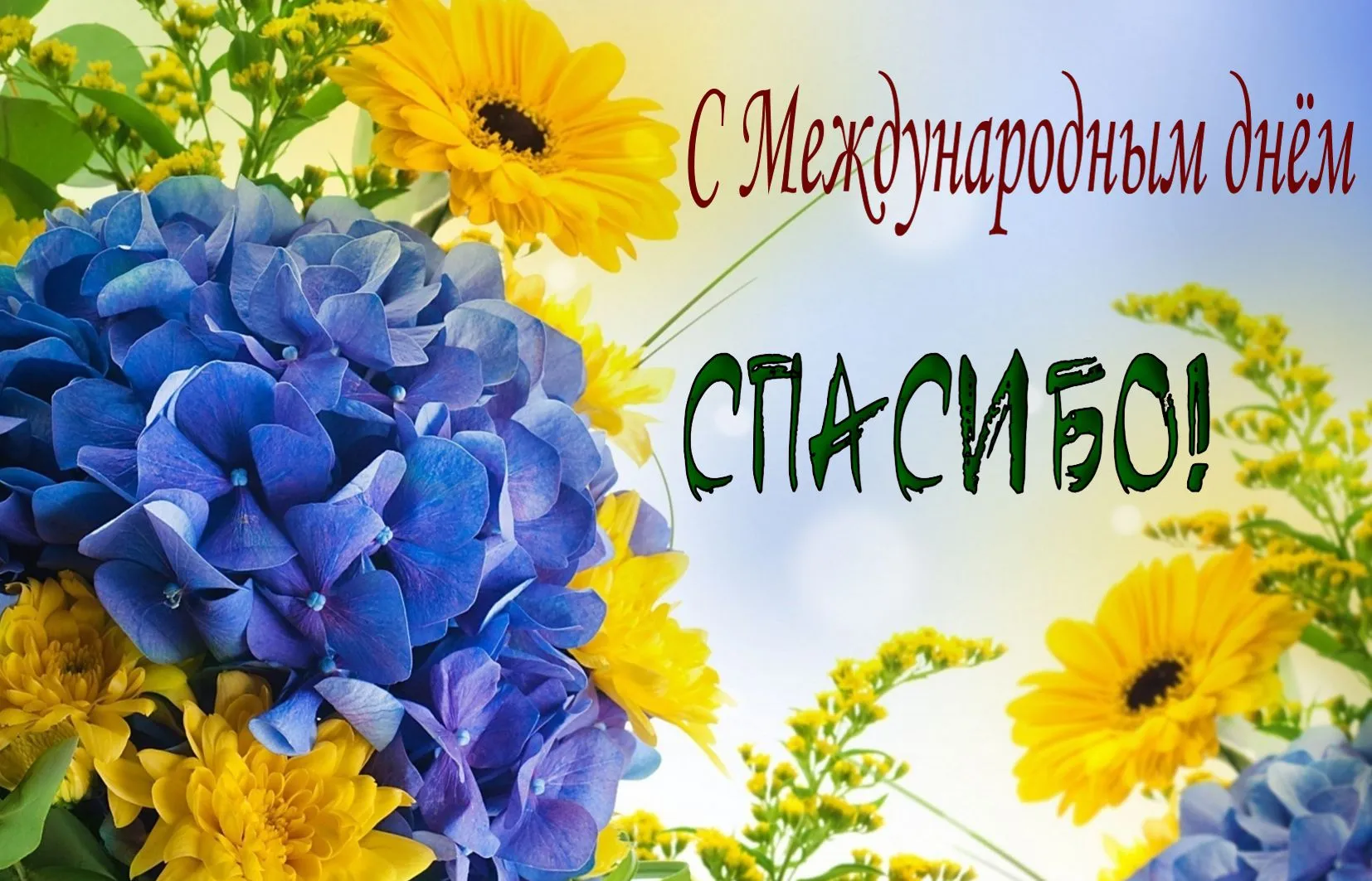 Открытка День спасибо - Открытка: Голубые гортензии и желтые цветы | Красивая открытка #104