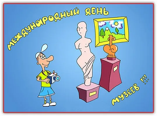 Открытка День музеев - Музейный день: смешная открытка с памятником и фотографом | Красивая открытка #8