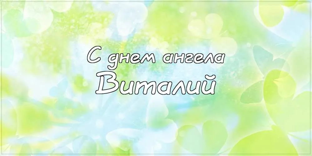 Открытка открытки с именем Виталий - Открытка "С днем ангела" на голубом и зеленом фоне | Красивая открытка #200