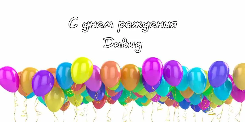 Открытка открытки с именем Давид - Открытка с воздушными шарами: яркие цвета и праздник | Красивая открытка #116
