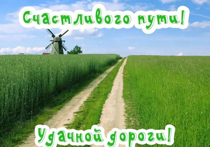 Открытка Счастливого пути - Поле, дорога, ветряная мельница | Красивая открытка #53