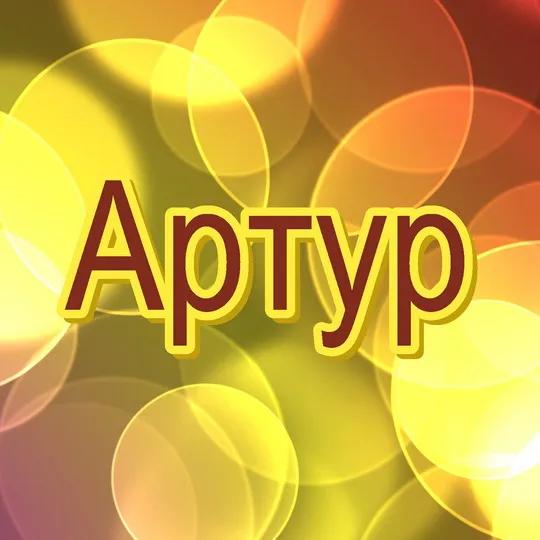 Открытка открытки с именем Артур - Яркие желто-оранжевые круги | Красивая открытка #241