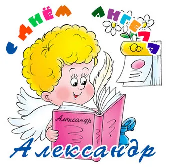 Открытка открытки с именем Александр - Ангел читает книгу — открытка с добрым ангелом | Красивая открытка #139