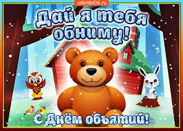 Открытка Открытки с днем объятий - Открытка с мишкой, зайцем, совой и птичкой | Красивая открытка #79
