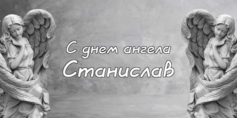 Открытка Открытки с именем Станислав  - Открытка с ангелами: нежные поздравления | Красивая открытка #231