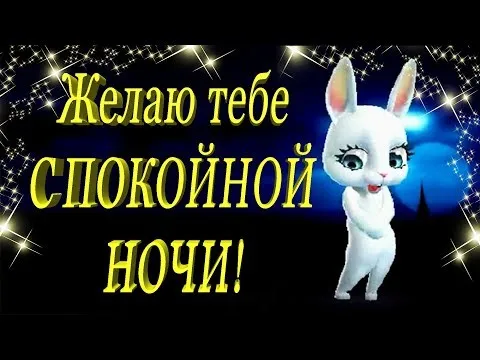 Открытка Доброй ночи - Открытка: Белый кролик на фоне звездного неба | Красивая открытка #67