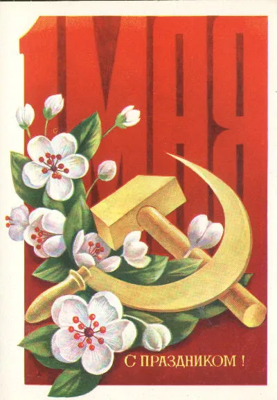 Открытка 1 мая - Открытка с серпом и молотом, цветами и надписью | Красивая открытка #42