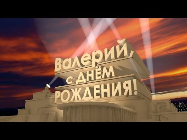 Открытка Открытки с именем Валерий - Открытка с днем рождения: яркие лучи, торжество | Красивая открытка #184