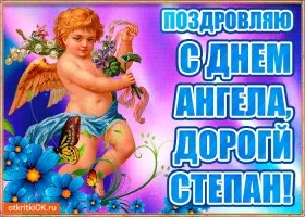 Открытка Открытки с именем Степан - Открытка с ангелом: поздравления с днем рождения | Красивая открытка #226