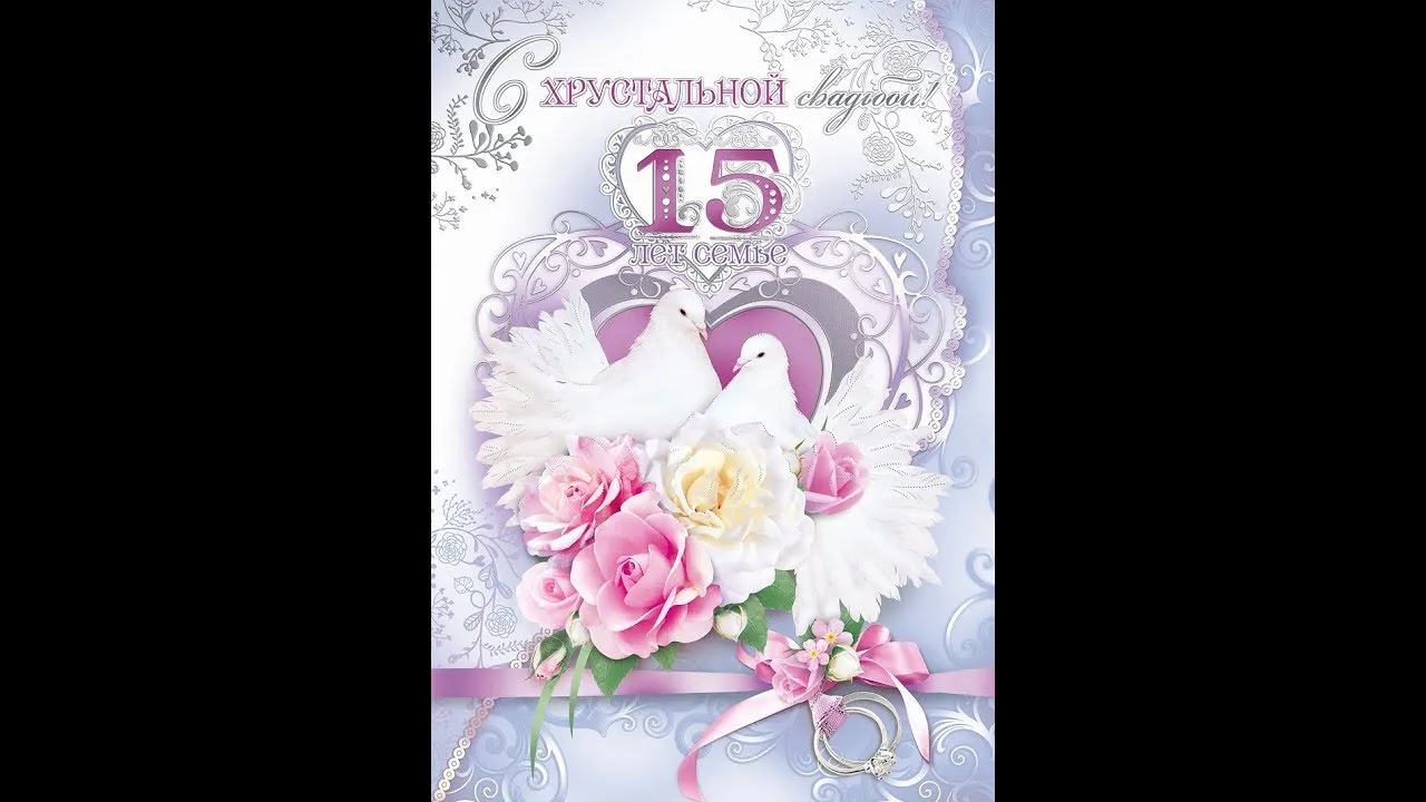 Открытка 15 лет - стеклянная (хрустальная) свадьба - Обручальные кольца и голуби. Открытка для свадьбы | Красивая открытка #47