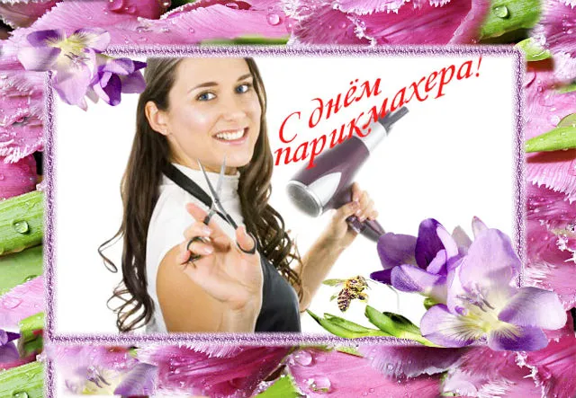 Открытка День парикмахера - Открытка с мастером по прическе и цветами | Красивая открытка #20