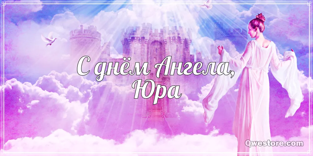 Открытка Открытки с именем Юрий - Открытка: Ангел в облаках - Поздравления | Красивая открытка #138