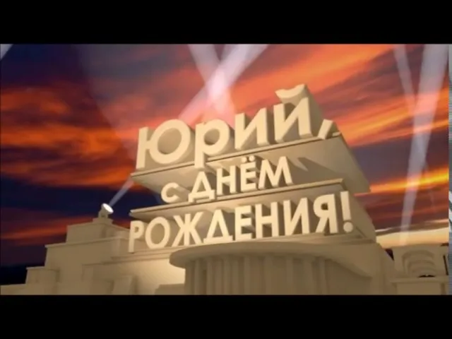 Открытка Открытки с именем Юрий - Голливудская открытка: Золотой текст на фоне зданий | Красивая открытка #13