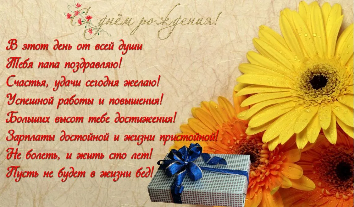 Открытка С днём рождения папа! - Открытка с цветами и поздравлениями | Красивая открытка #14