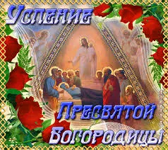 Открытка Успение Пресвятой Богородицы - Иисус Христос и Апостолы: Праздничная открытка | Красивая открытка #45