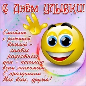 Открытка С днём улыбки - Яркая открытка с веселым смайликом | Красивая открытка #5