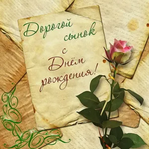 Открытка С днем рождения для сына - Открытка с розами: нежные поздравления | Красивая открытка #56