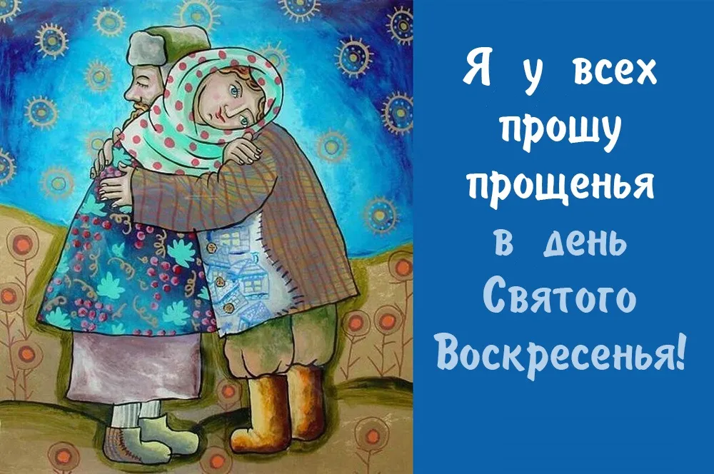 Открытка Прощённое воскресенье - Объятия и любовь: трогательная открытка с праздничным настроением | Красивая открытка #38