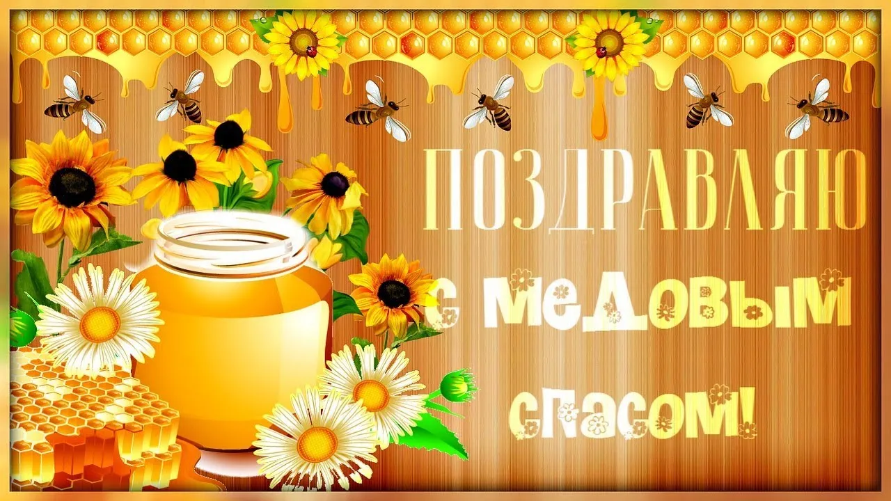 Открытка Медовый спас - Открытка с цветами и медом. Праздничный дизайн. | Красивая открытка #313