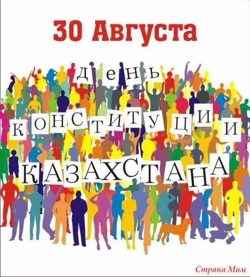 Открытка День конституции РК - Открытка ко Дню Конституции Казахстана  толпа людей | Красивая открытка #72