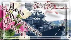 Открытка Открытки с днем Черноморского Флота - Открытка с кораблём и цветами | Красивая открытка #18