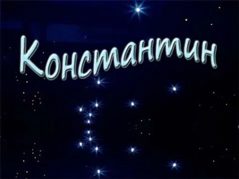 Открытка Открытки с именем Константин  - Открытка с надписью "С Днём" | Красивая открытка #41