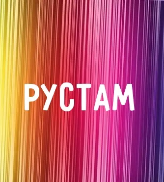 Открытка Открытки с именем Рустам - Яркая открытка с радужным градиентом | Красивая открытка #25