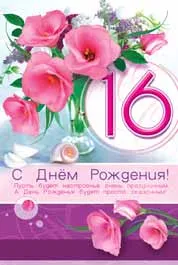 Открытка Открытки на 16 лет - Открытка с днем рождения: розовые цветы и цифра 16 | Красивая открытка #71