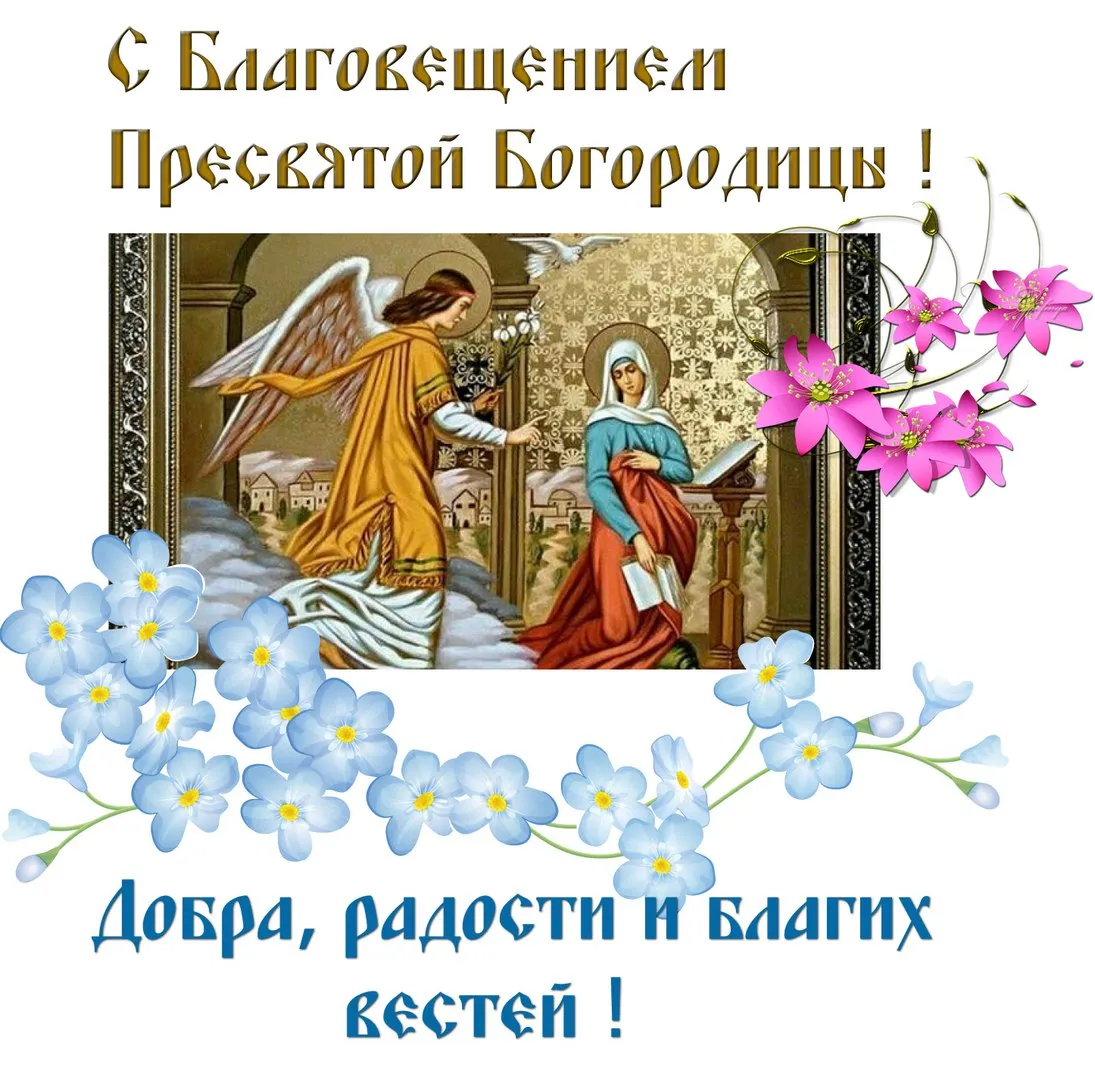 Открытка Благовещение - Благовещение: Архангел Гавриил и Дева Мария | Красивая открытка #167