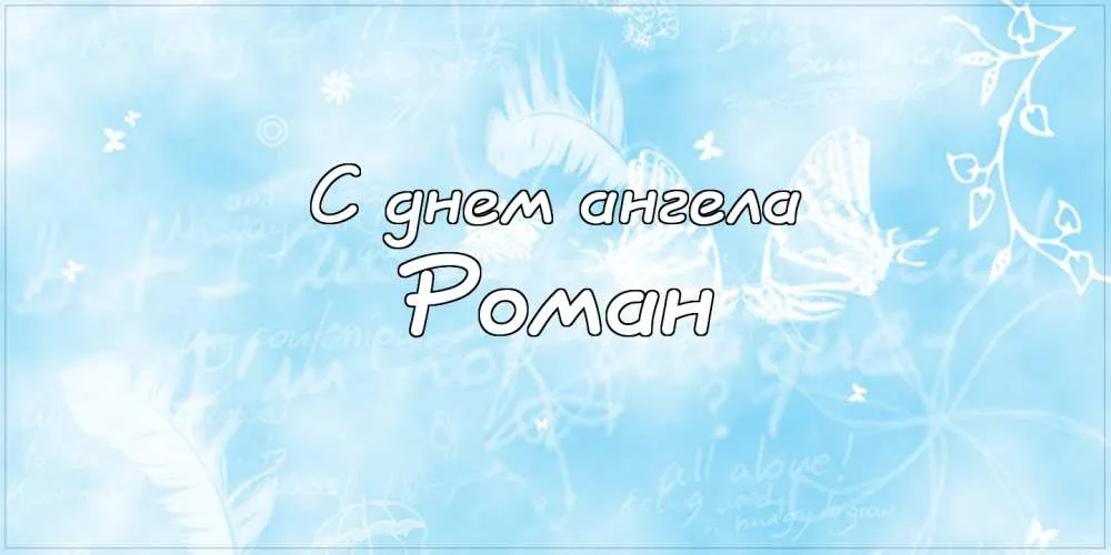 Открытка Открытки с именем Роман - С днем ангела! Открытка с нежным дизайном | Красивая открытка #52