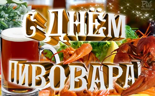 Открытка День пивовара - Открытка с пивом и морепродуктами | Красивая открытка #11