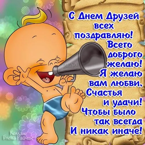 Открытка День друзей - Веселая открытка с малышом и мегафоном | Красивая открытка #89