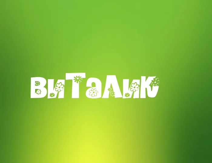 Открытка открытки с именем Виталий - Открытка «ВитаЛик» с цветами | Красивая открытка #136
