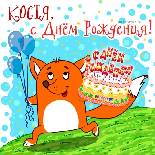 Открытка Открытки с именем Константин  - Открытка с лисой и тортом  Поздравления с Днем Рождения | Красивая открытка #87