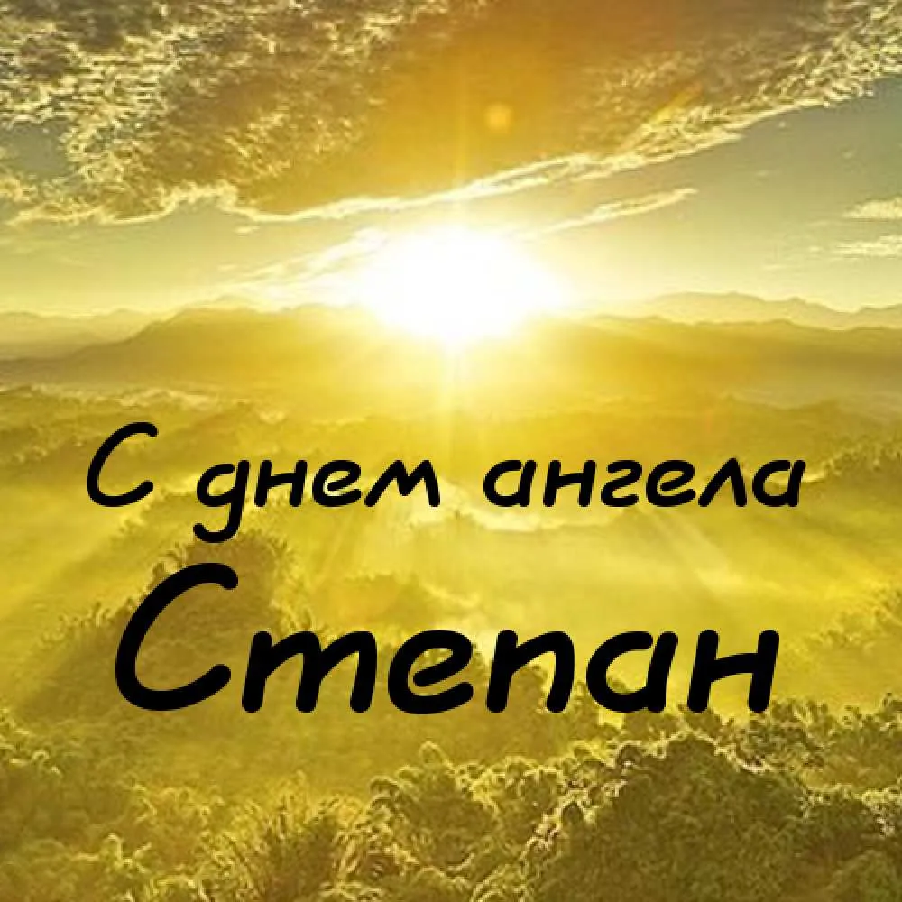 Открытка Открытки с именем Степан - Открытка "С днем ангела" с восходом солнца | Красивая открытка #104