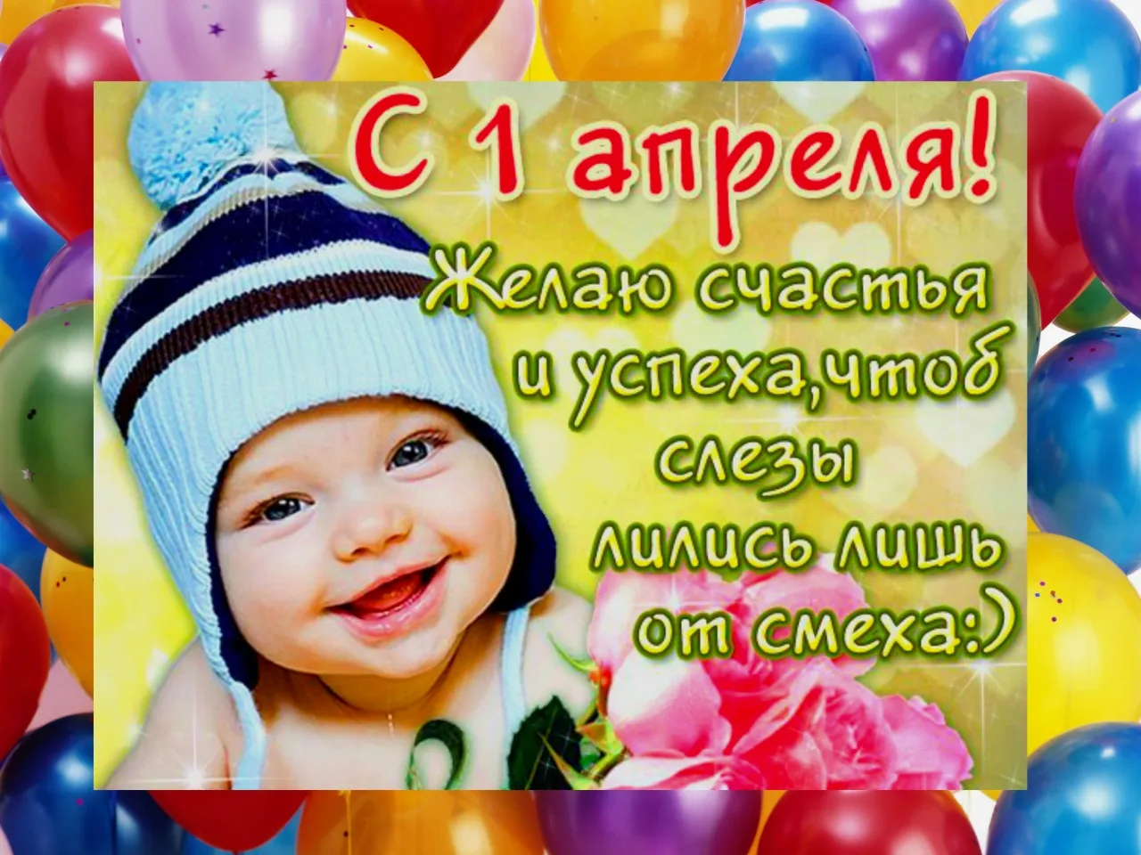 Открытка День смеха - Открытка с младенцем в шапке и воздушных шарах | Красивая открытка #55