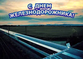 Открытка Открытки с днем железнодорожника - Вид на поле и небо. Открытка с пейзажем. | Красивая открытка #34