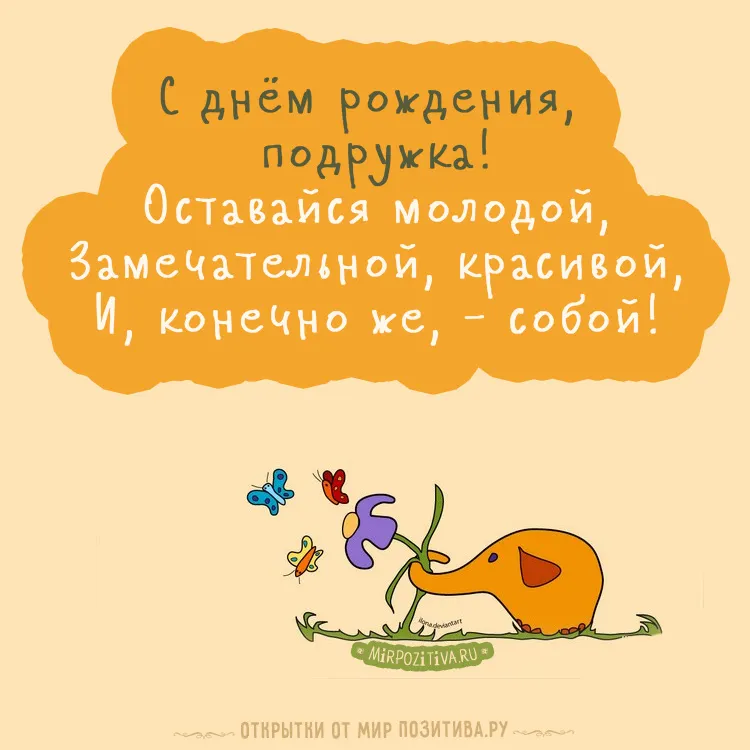 Открытка С днем рождения для подруги - Открытка с зайчиком и бабочками  Мир Позитива | Красивая открытка #13