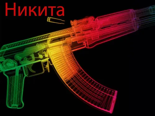 Открытка Открытки с именем Никита - Яркая открытка с автоматом Калашникова | Красивая открытка #72