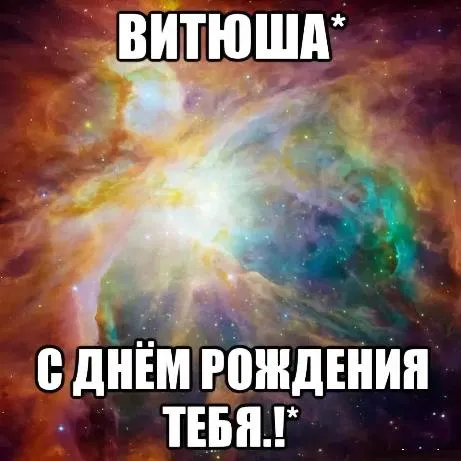 Открытка открытки с именем Виктор - С Днём Рождения! Яркая открытка с космическим фоном | Красивая открытка #160