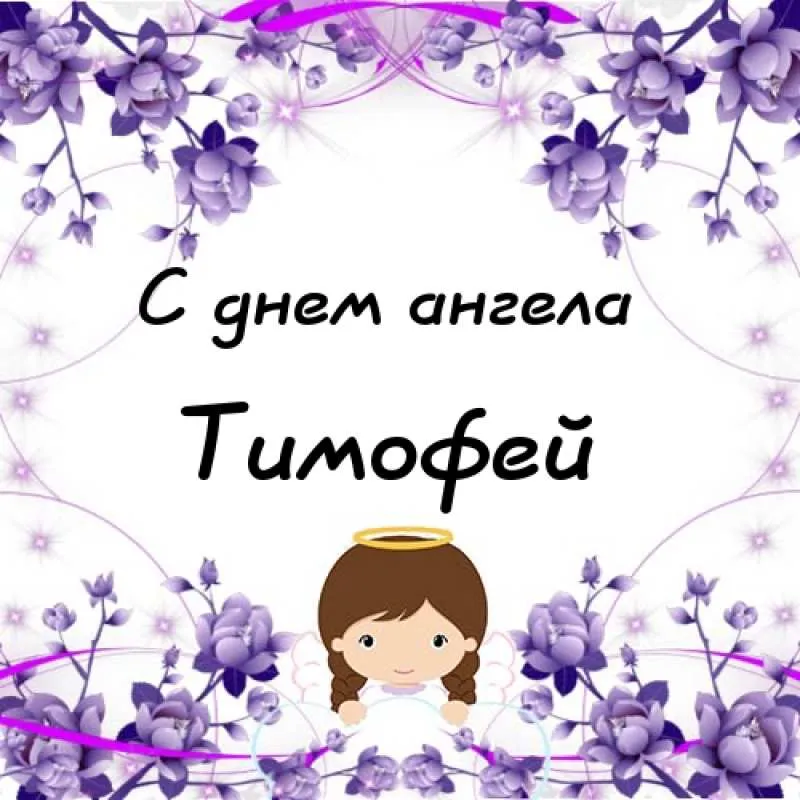 Открытка Открытки с именем Тимофей - Открытка с ангелом и цветами | Красивая открытка #217