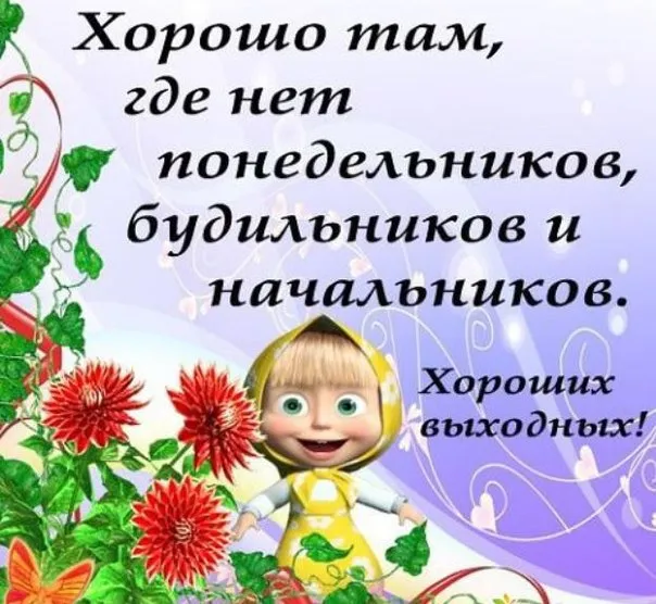 Открытка Выходные - Открытка с девочкой в платке и цветами | Красивая открытка #31