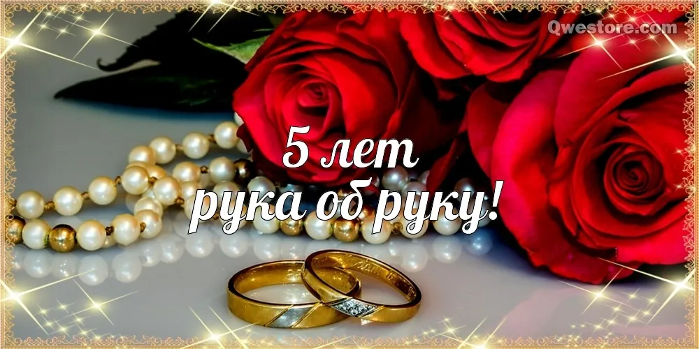 Открытка 5 лет - деревянная свадьба - Обручальные кольца на фоне роз и жемчуга | Красивая открытка #9