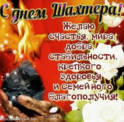 Открытка С днем шахтера - Открытка с Днём шахтёра: поздравления с заботой | Красивая открытка #47