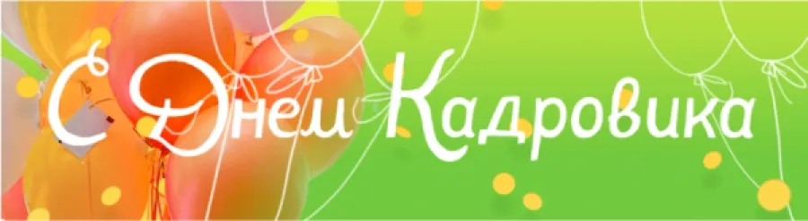 Открытка День кадровика - Яркая открытка с воздушными шарами | Красивая открытка #89