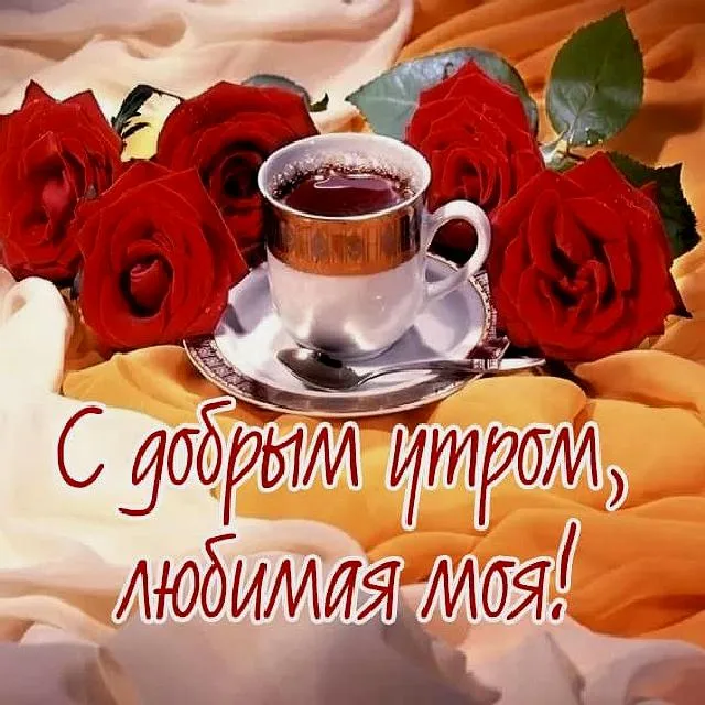 Открытка Открытки с добрым утром любимая - С добрым утром! | Красивая открытка #15