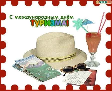 Открытка С Международным днём туризма - Открытка с шляпой, картой, напитком и письмом | Красивая открытка #41
