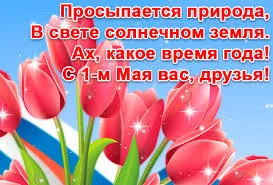 Открытка 1 мая - Открытка с красными тюльпанами на фоне российского флага | Красивая открытка #121