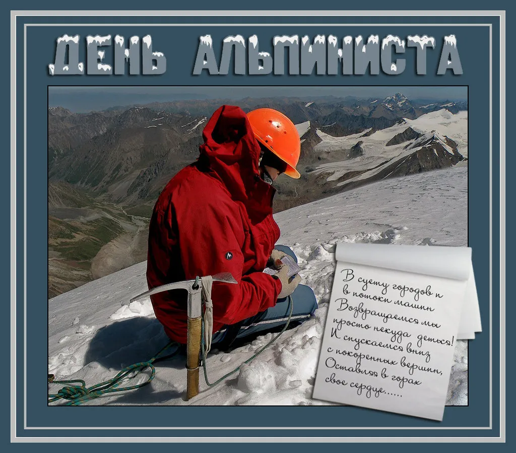 Открытка День альпинизма - Альпинист на фоне гор: открытка с восхождением | Красивая открытка #5